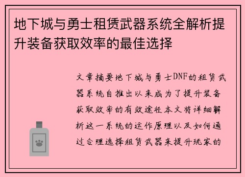 地下城与勇士租赁武器系统全解析提升装备获取效率的最佳选择 地下城与勇士租赁武器系统全解析提升装备获取效率的最佳选择