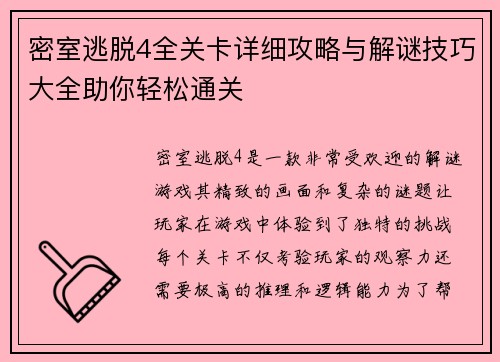 密室逃脱4全关卡详细攻略与解谜技巧大全助你轻松通关