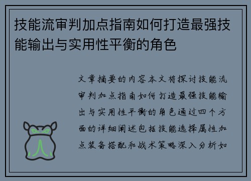 技能流审判加点指南如何打造最强技能输出与实用性平衡的角色
