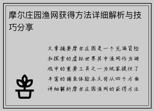 摩尔庄园渔网获得方法详细解析与技巧分享