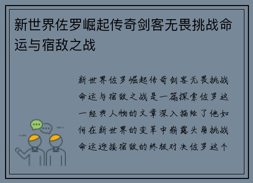 新世界佐罗崛起传奇剑客无畏挑战命运与宿敌之战