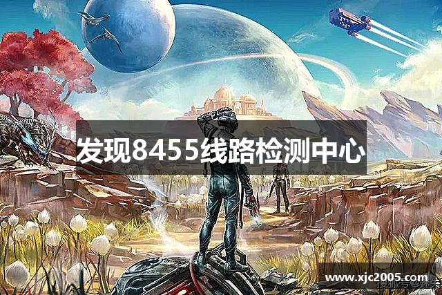 发现8455线路检测中心